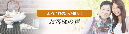 よろこびの声が続々！ お客様の声