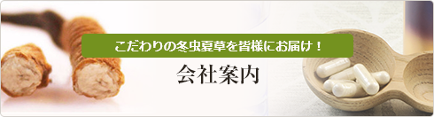 こだわりの冬虫夏草を皆様にお届け！ 会社案内