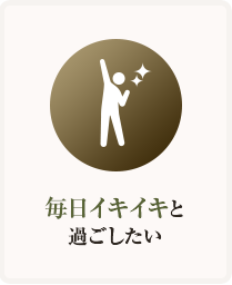 毎日イキイキと過ごしたい…