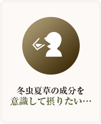 冬虫夏草の成分を意識して摂りたい……