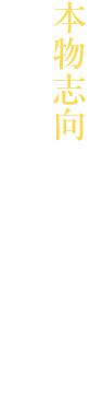 本物志向のあなたに贈る、冬虫夏草。