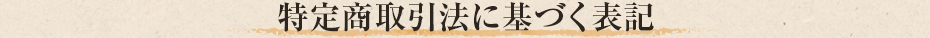 特定商取引法に基づく表記