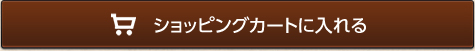 買い物かごに入れる