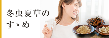 ショッピング 【藤原株式会社】本物の冬虫夏草をチベットで培養